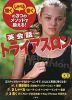 <聴く><しゃべる><書く>の3つのメソッドで鍛える! 英会話トライアスロン