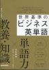 世界基準のビジネス英単語