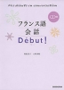 フランス語会話 Debut(デビュー)!