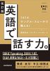 改訂版 英語で話す力。