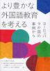 より豊かな外国語教育を考える -ヨーロッパ9か国の事例から-