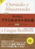 新装版 耳が喜ぶブラジルポルトガル語