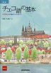 新版 チェコ語の基本