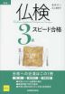 仏検3級 スピード合格 新版