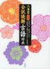 三省堂 全訳読解古語辞典 第六版
