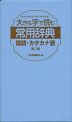 大きな字で読む 常用辞典 国語・カタカナ語 第二版