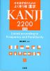 日本語学習のための よく使う順 漢字 2200 修訂版