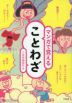 マンガで覚えることわざ