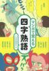 マンガで覚える四字熟語