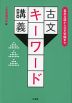 基本古語から古文常識まで 古文キーワード講義