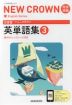 三省堂 ニュークラウン 完全準拠 英単語集(3) 「NEW CROWN English Series 3」 (教科書番号 015-92)