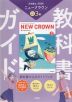 教科書ガイド 三省堂版 ニュークラウン 完全準拠 中学英語 3年 「NEW CROWN English Series 3」 (教科書番号 015-92)