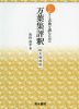 しっかりと古典を読むための 万葉集評釈 拡大復刻版