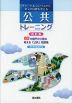 チャート&コンパスから単元の目標を考える 公共トレーニング 改訂版