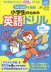 14日間で完成 小学生のための英語ドリル