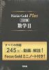 Focus Gold(フォーカスゴールド) Plus 数学II 三訂版