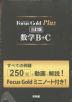 Focus Gold(フォーカスゴールド) Plus 数学B+C 三訂版