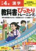 小学 教科書ぴったりトレーニング 漢字4年 光村図書版「国語 かがやき/はばたき」準拠 (教科書番号 413・414)
