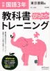 中学 教科書ぴったりトレーニング 国語 3年 東京書籍版「新しい国語 3」準拠 （教科書番号 901）
