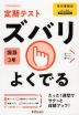 定期テスト ズバリよくでる 中学 国語 3年 東京書籍版「新しい国語 3」準拠 （教科書番号 901）