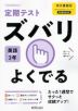 定期テスト ズバリよくでる 中学 英語 3年 東京書籍版「NEW HORIZON English Course 3」準拠 （教科書番号 901）