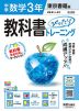中学 教科書ぴったりトレーニング 数学 3年 東京書籍版「新編 新しい数学 3」準拠 (教科書番号 002-92)