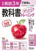中学 教科書ぴったりトレーニング 英語 3年 三省堂版「NEW CROWN English Series 3」準拠 (教科書番号 015-92)
