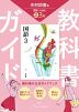 教科書ガイド 中学 国語 3年 光村図書版「国語3」準拠 (教科書番号 038-92)