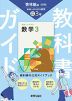 教科書ガイド 中学 数学 3年 啓林館版「未来へひろがる数学 3」準拠 (教科書番号 061-92)