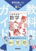 中学 教科書ガイド 数学 3年 数研出版版「これからの 数学3」準拠 (教科書番号 104-93)