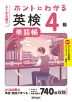 よく出る順で ホントにわかる 英検単語帳 4級