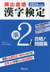 2026年度版 頻出度順 漢字検定 準2級合格!問題集