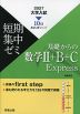 2027 大学入試 短期集中ゼミ 基礎からの 数学II+B+C Express
