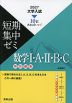 2027 大学入試 短期集中ゼミ 数学I・A・II・B・C