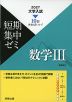 2027 大学入試 短期集中ゼミ 数学III