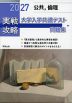 2027 実戦攻略 公共、倫理 大学入学共通テスト問題集