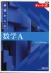 改訂版 チャート式 基礎からの 数学A