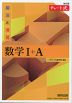 改訂版 チャート式 解法と演習 数学I+A