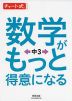 数学がもっと得意になる 中3