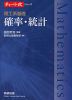 チャート式シリーズ 理工系基礎 確率・統計