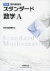 改訂版 教科書傍用 スタンダード 数学A