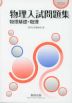 2026 物理入試問題集 物理基礎・物理