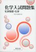 2026 化学入試問題集 化学基礎・化学