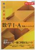 改訂版 チャート式 解法と演習 数学I+A 完成ノートパック