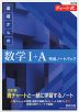 改訂版 チャート式 基礎からの 数学I+A 完成ノートパック