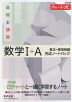 改訂版 チャート式 基礎と演習 数学I+A 基本・標準例題 完成ノートパック
