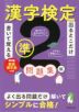 出るとこだけ書いて覚える 漢字検定準2級問題集