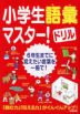 小学生語彙マスター!ドリル