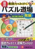 パズル道場 国語 （発展） ［小学4年〜6年/中学入試］