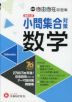 中学 自由自在問題集 高校入試 数学 小問集合対策